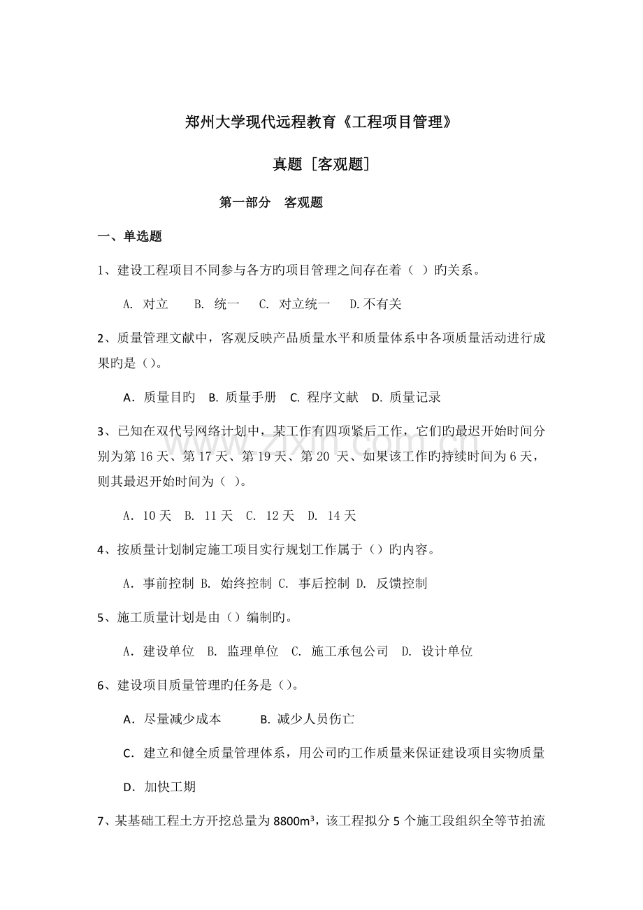 郑州大学现代远程教育《工程项目管理》.docx_第1页