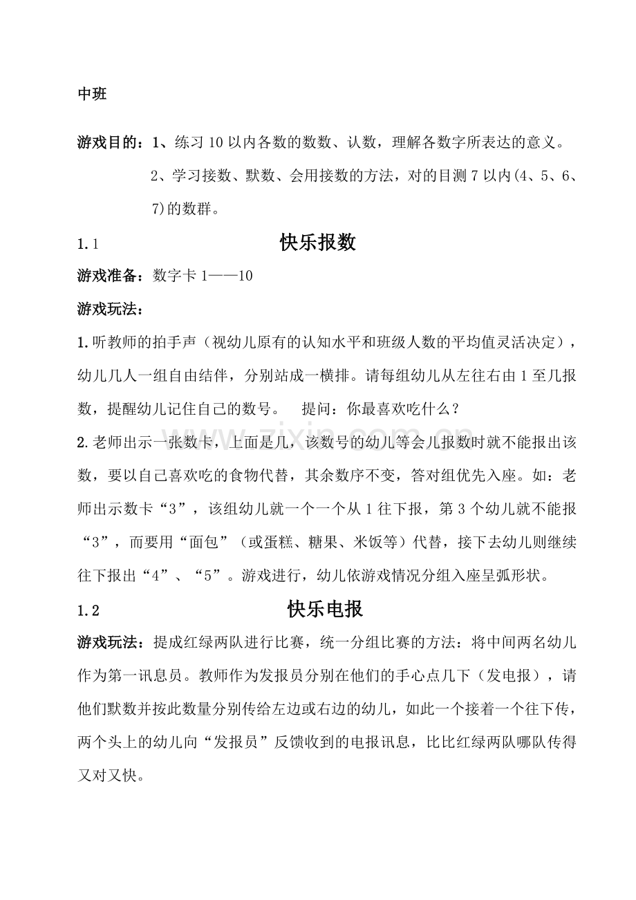 中班数学游戏.doc_第1页