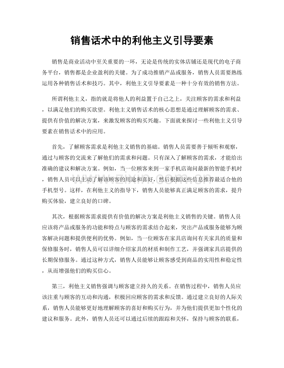 销售话术中的利他主义引导要素.docx_第1页