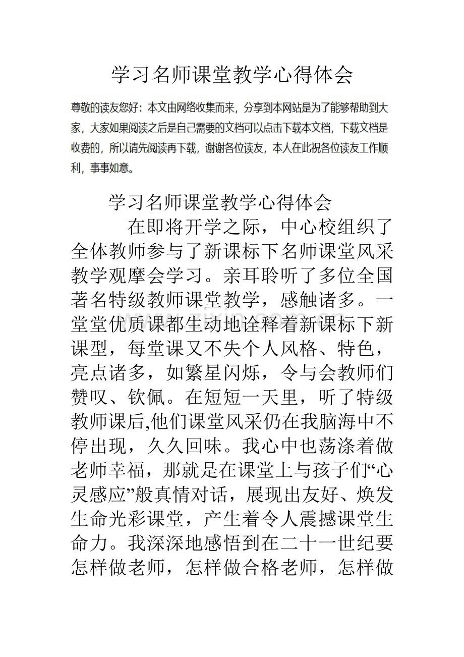 学习名师课堂教学的心得体会.doc_第1页