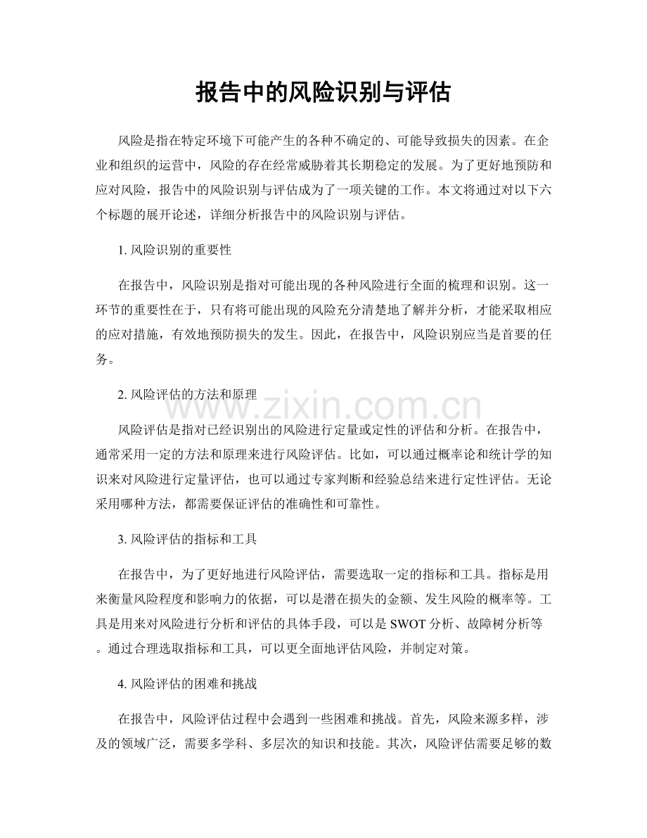 报告中的风险识别与评估.docx_第1页