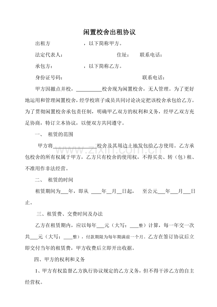 闲置校舍出租合同.doc_第1页