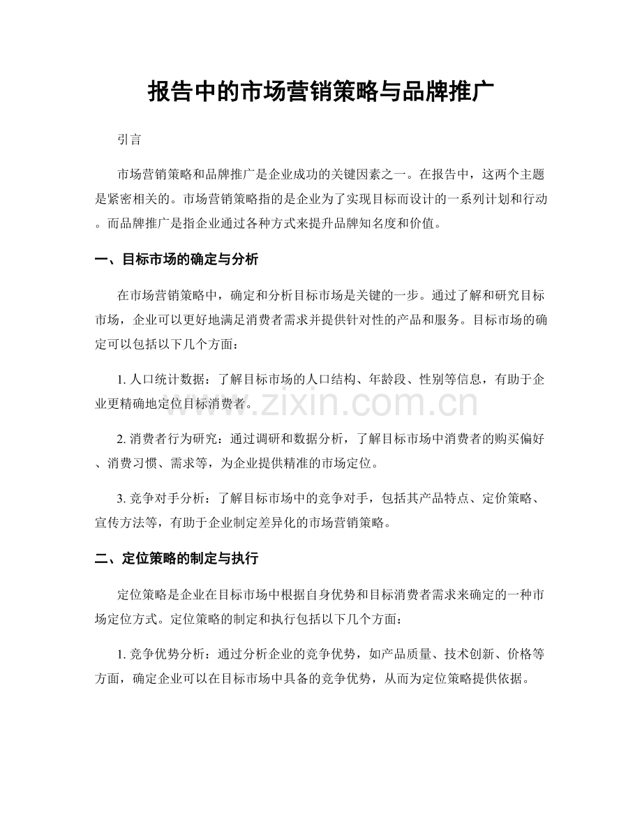 报告中的市场营销策略与品牌推广.docx_第1页