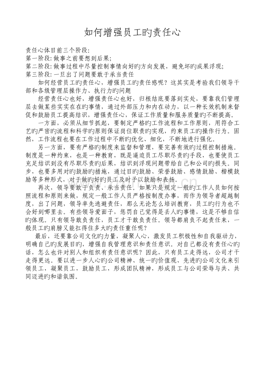 如何增强员工的责任心.doc_第1页