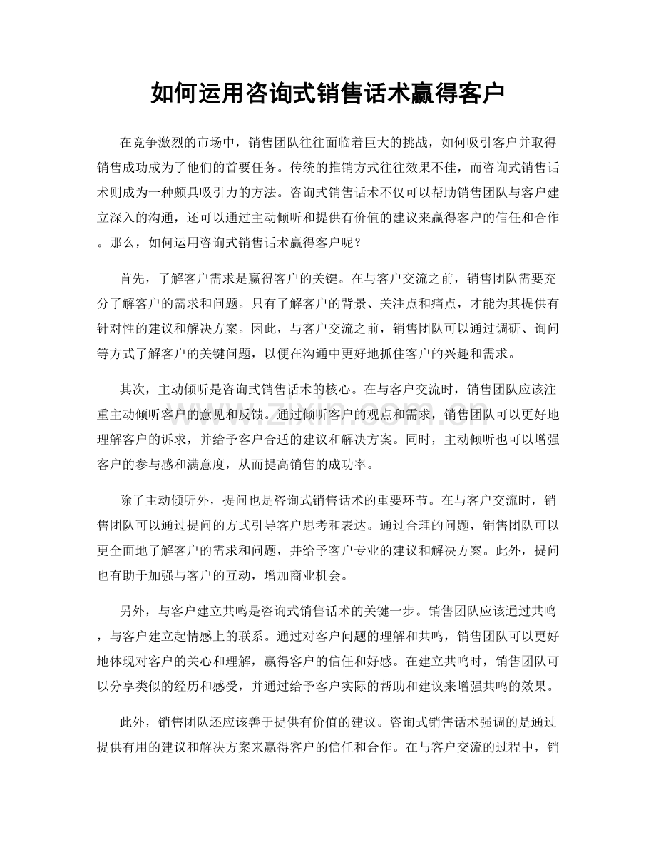 如何运用咨询式销售话术赢得客户.docx_第1页