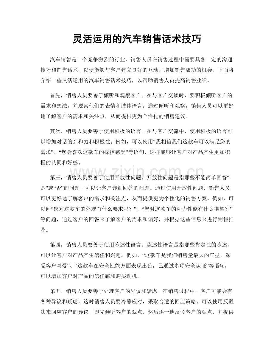 灵活运用的汽车销售话术技巧.docx_第1页