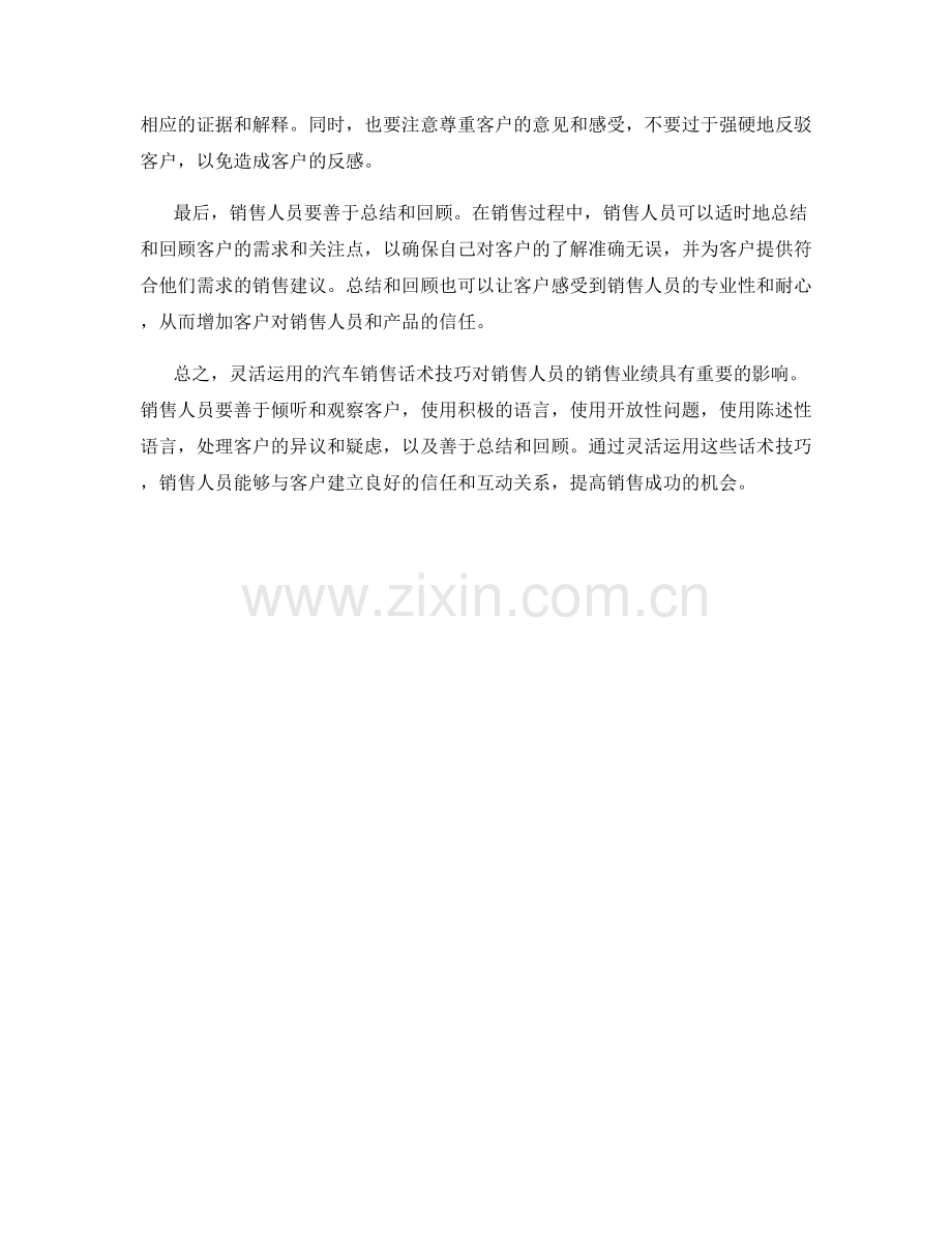 灵活运用的汽车销售话术技巧.docx_第2页