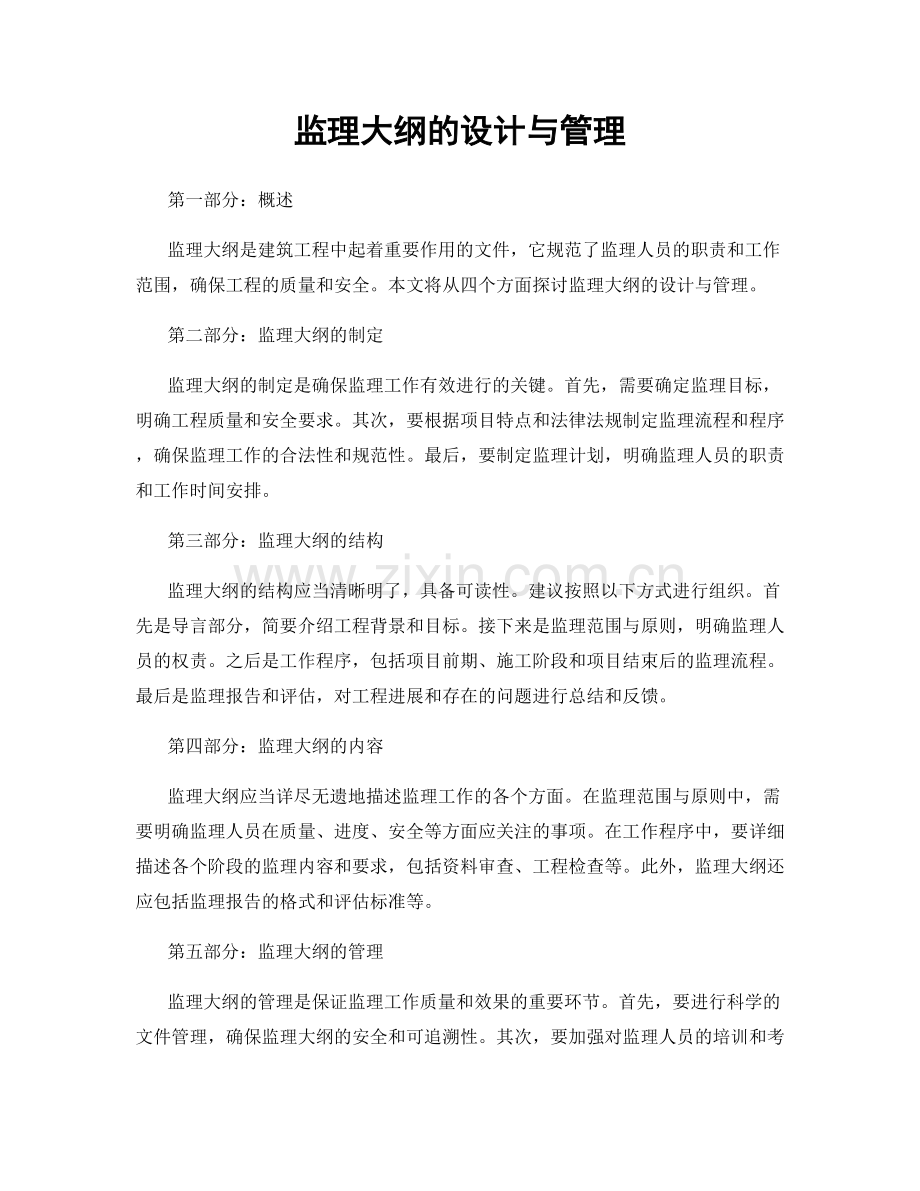 监理大纲的设计与管理.docx_第1页