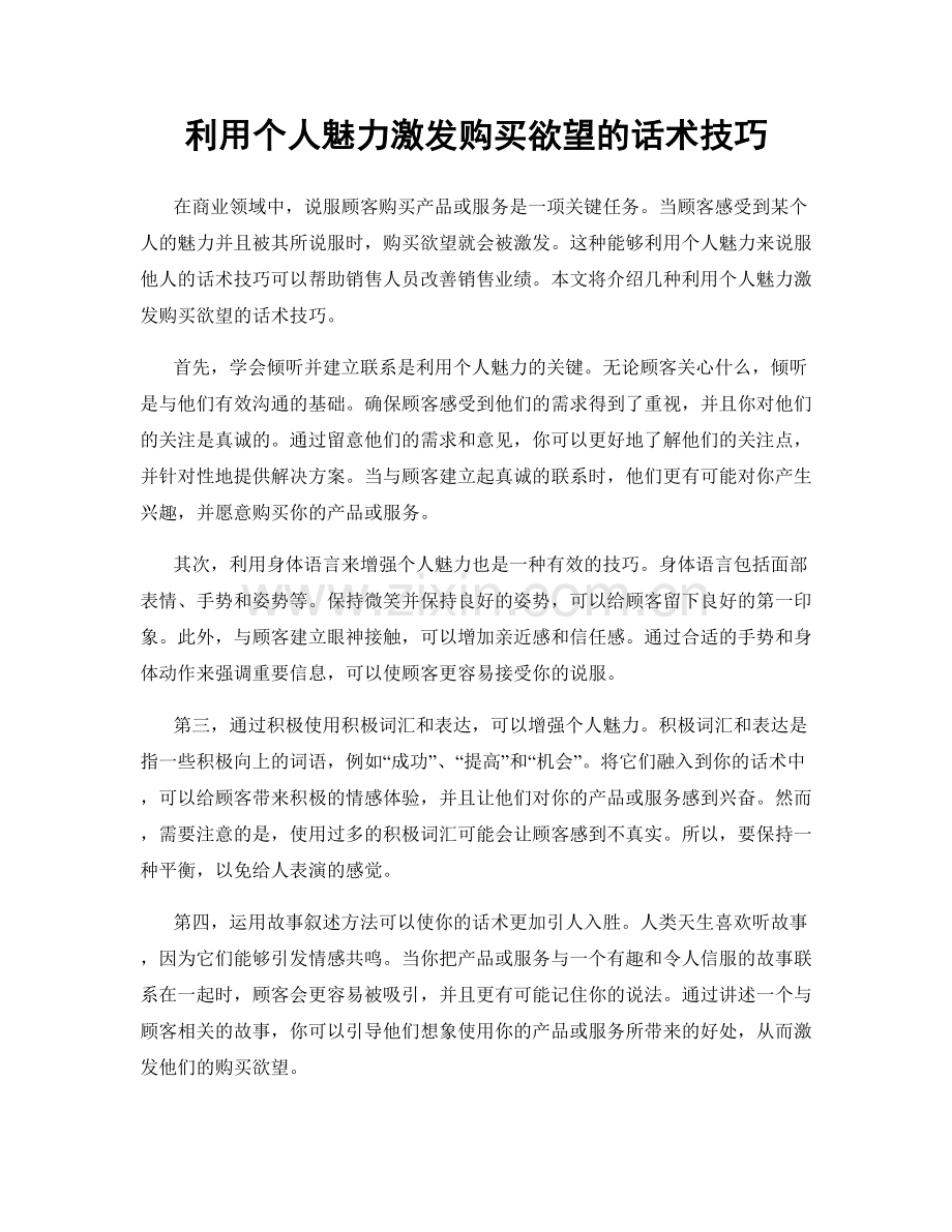 利用个人魅力激发购买欲望的话术技巧.docx_第1页