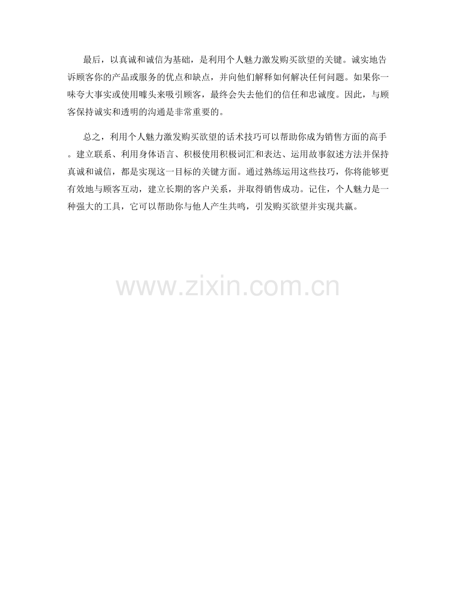 利用个人魅力激发购买欲望的话术技巧.docx_第2页