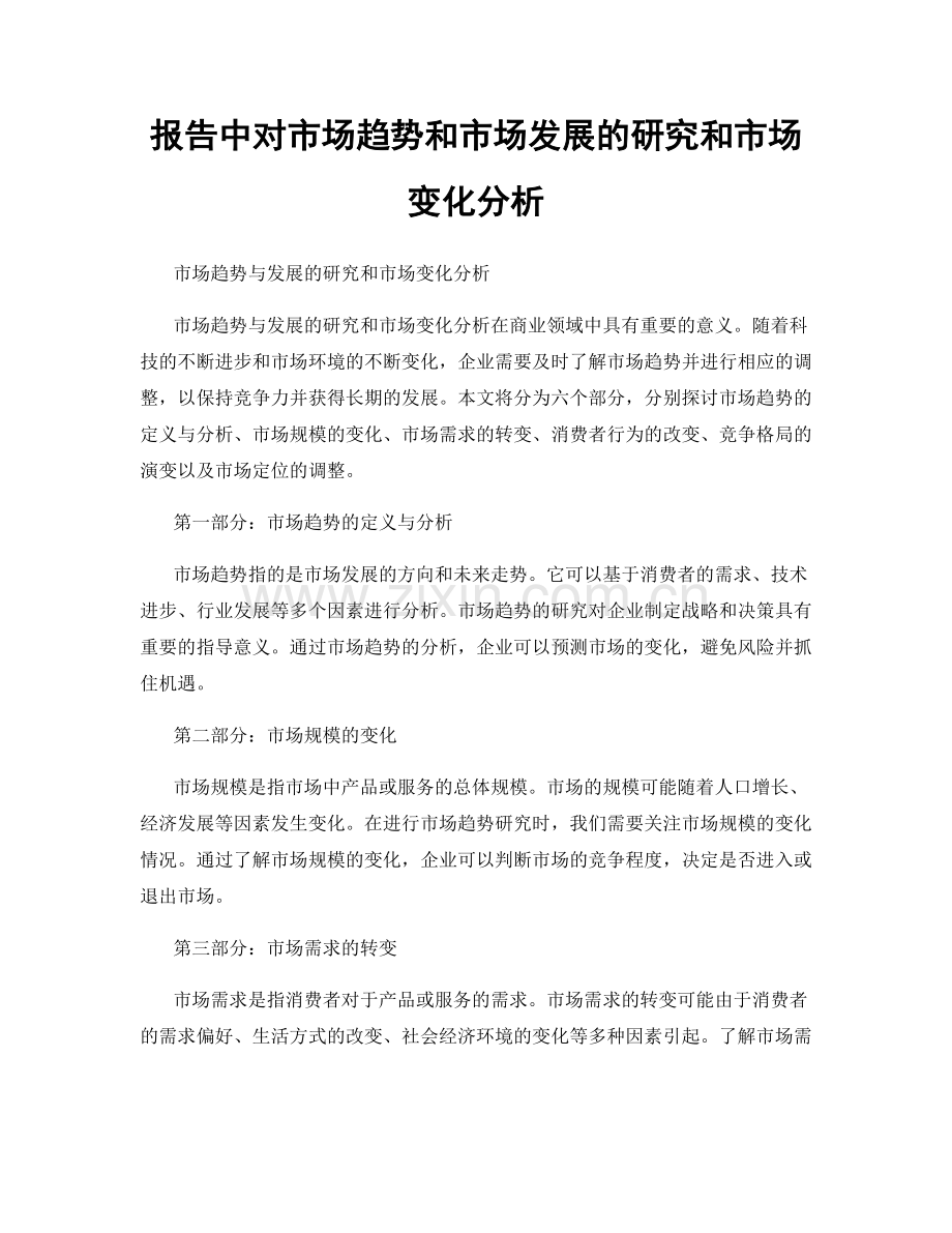 报告中对市场趋势和市场发展的研究和市场变化分析.docx_第1页