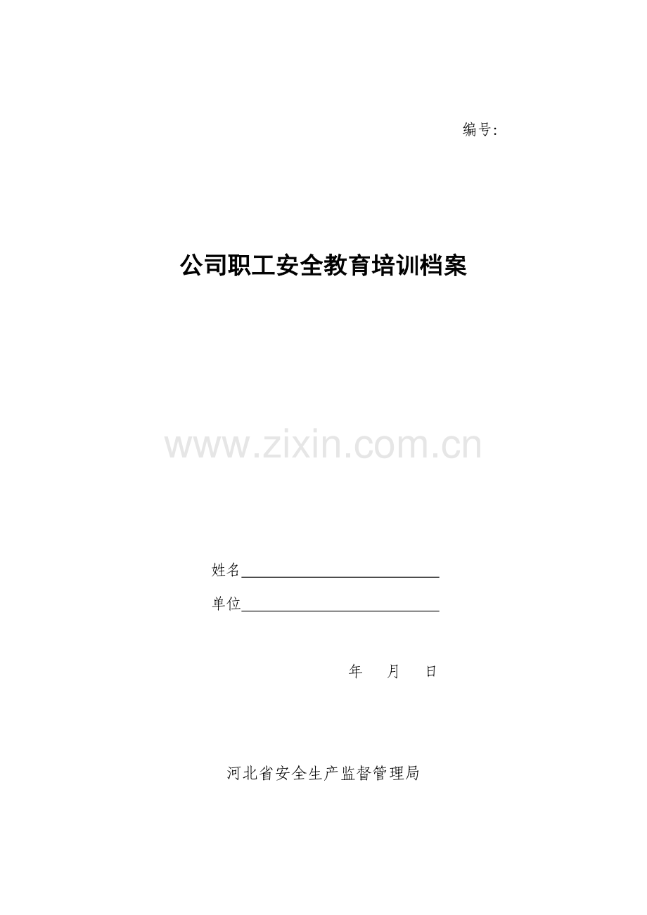 企业职工安全教育培训档案填写样表.doc_第1页