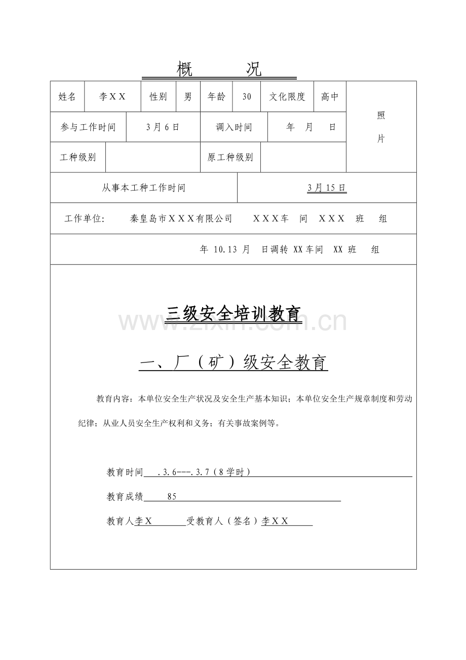 企业职工安全教育培训档案填写样表.doc_第2页