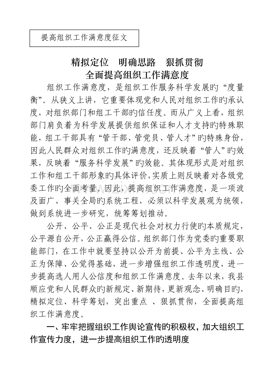 组织工作满意度征文-准确定位明确思路狠抓落实全面提升组织工作满意度.doc_第1页