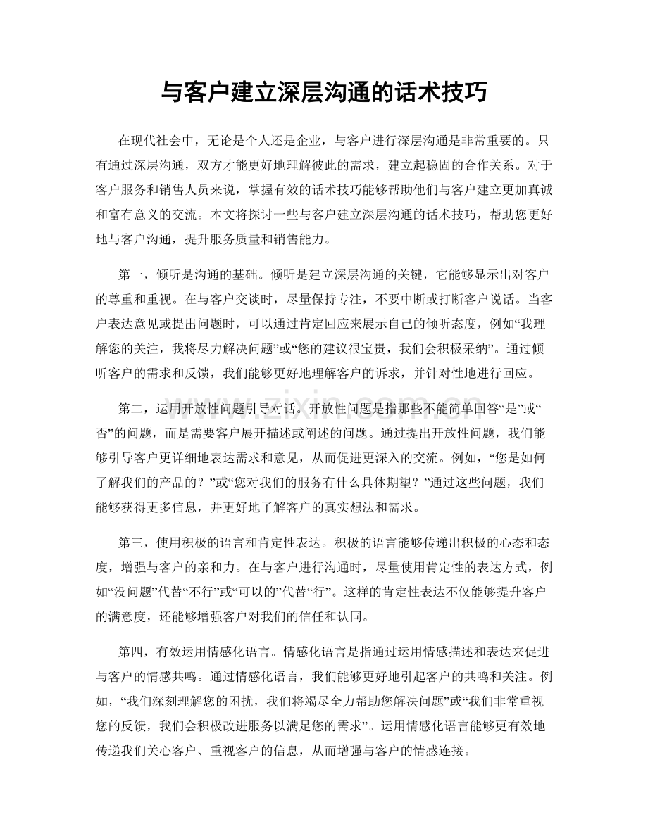 与客户建立深层沟通的话术技巧.docx_第1页