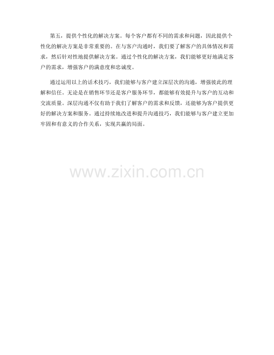 与客户建立深层沟通的话术技巧.docx_第2页