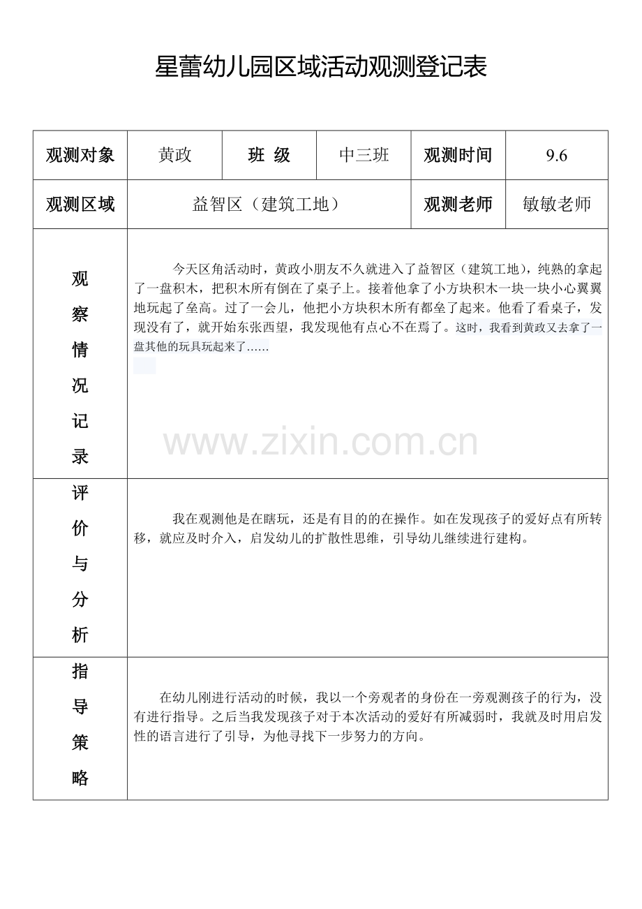 中班区域观察记录.docx_第1页