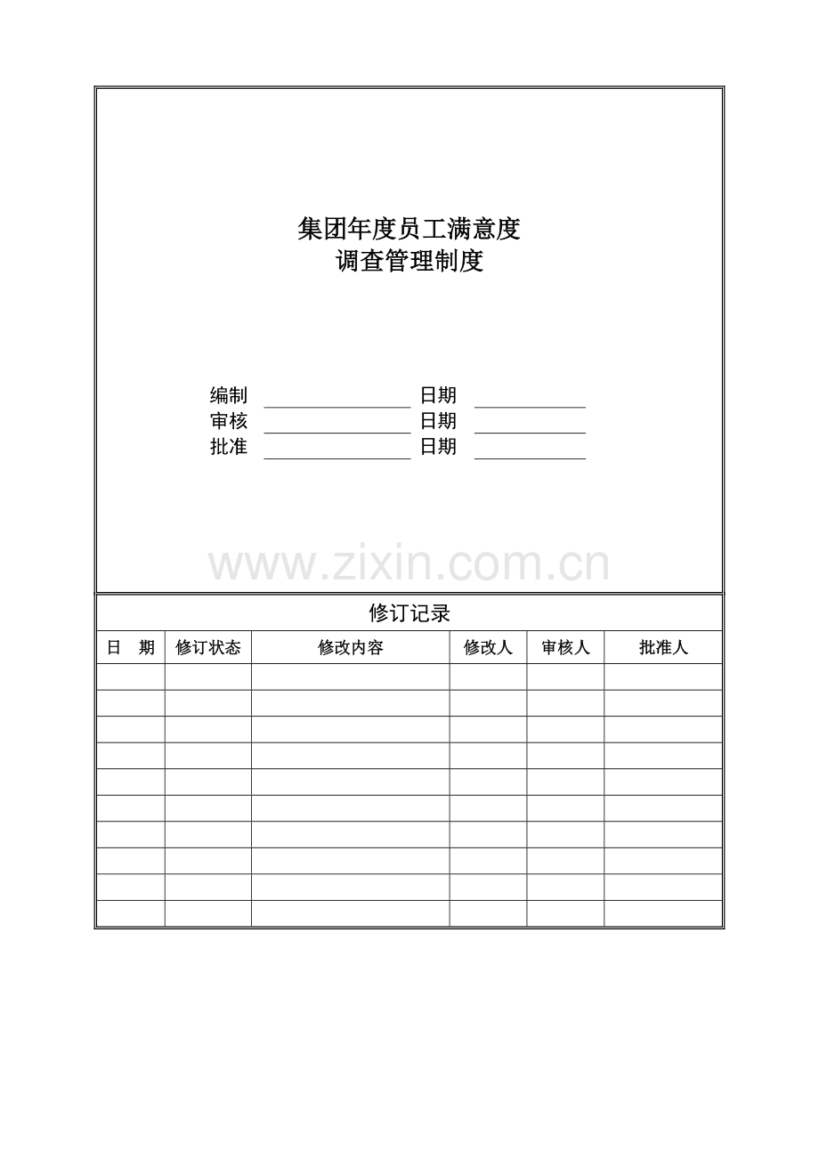 集团员工满意度调查管理制度-人力资源管理.doc_第1页