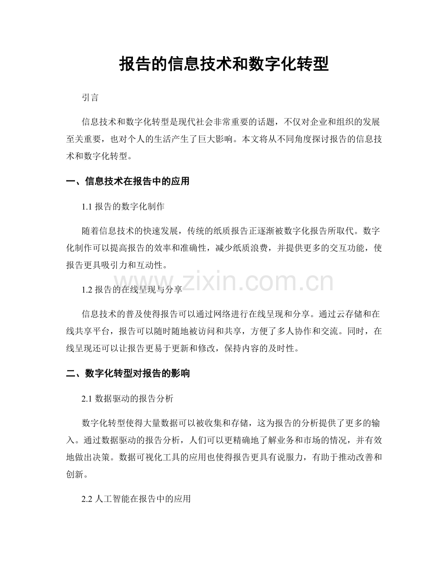 报告的信息技术和数字化转型.docx_第1页