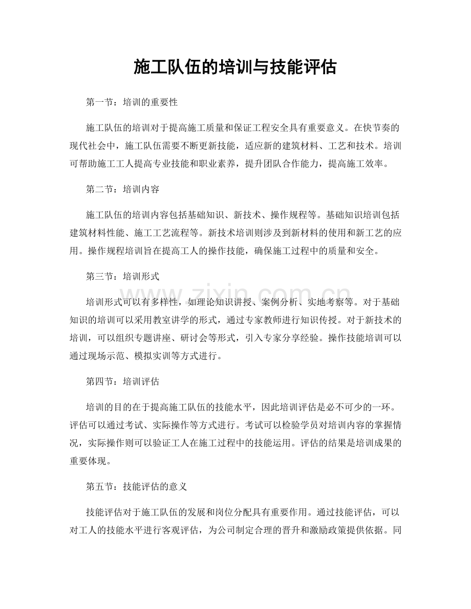 施工队伍的培训与技能评估.docx_第1页