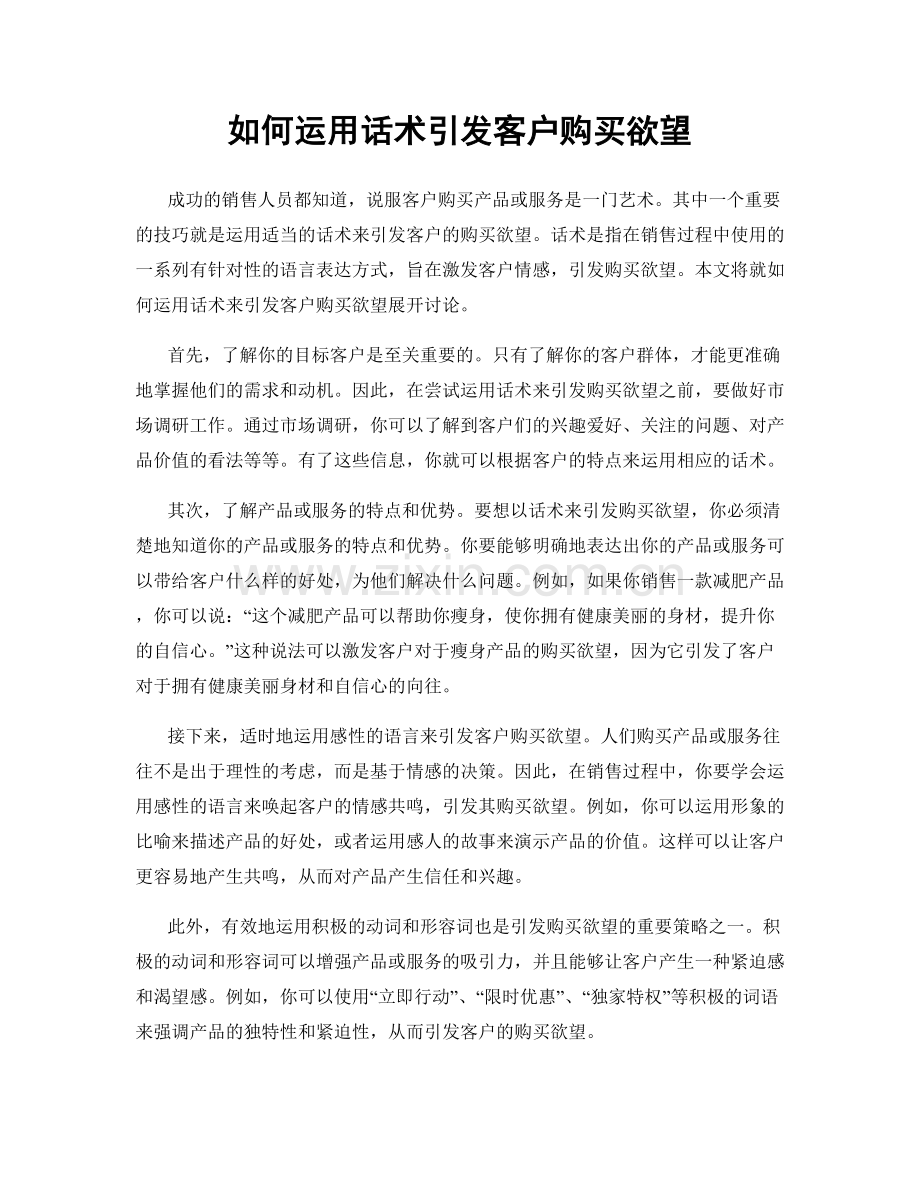 如何运用话术引发客户购买欲望.docx_第1页