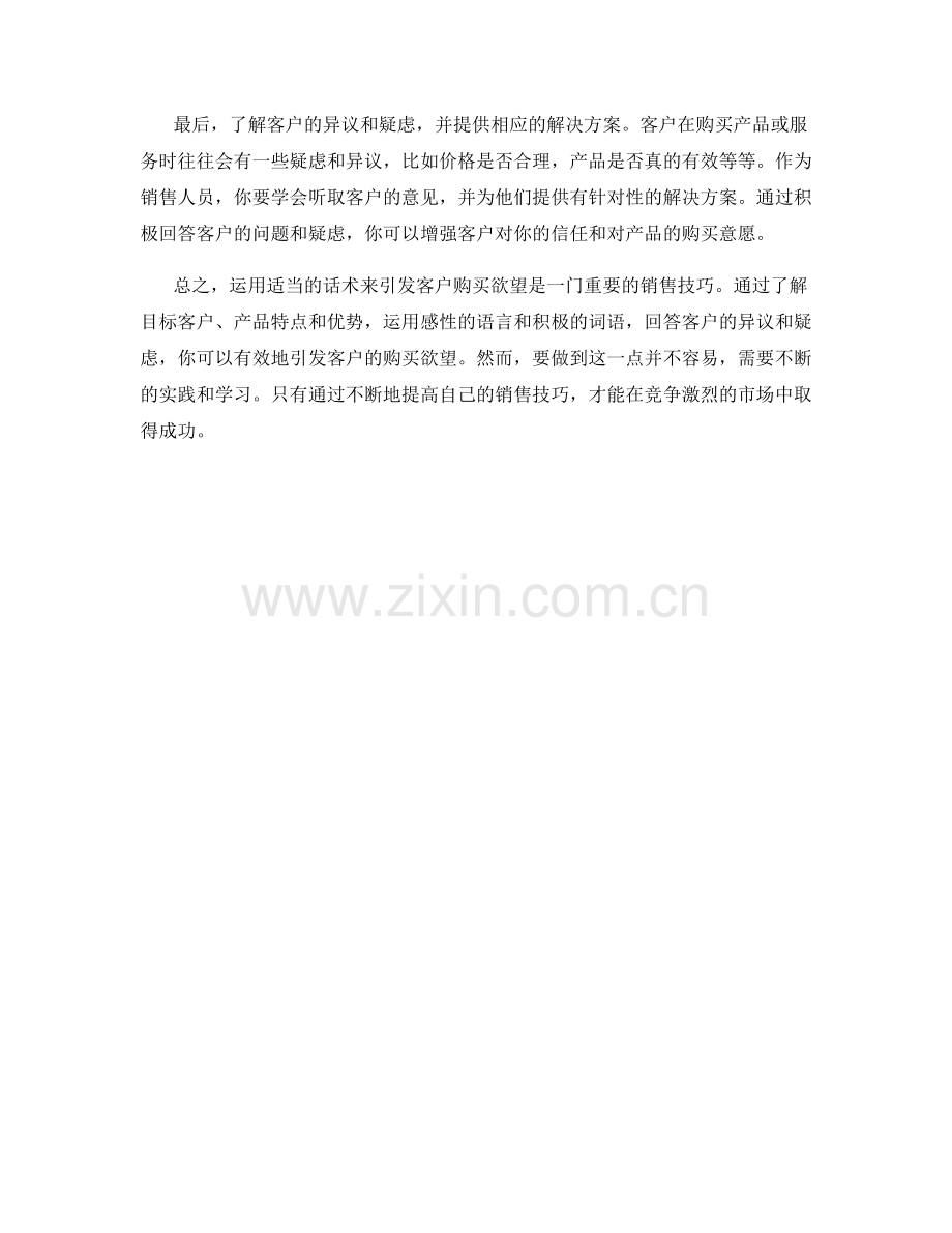 如何运用话术引发客户购买欲望.docx_第2页