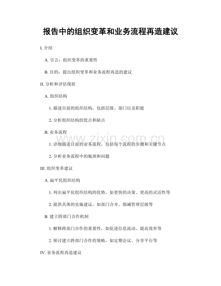 报告中的组织变革和业务流程再造建议.docx_第1页