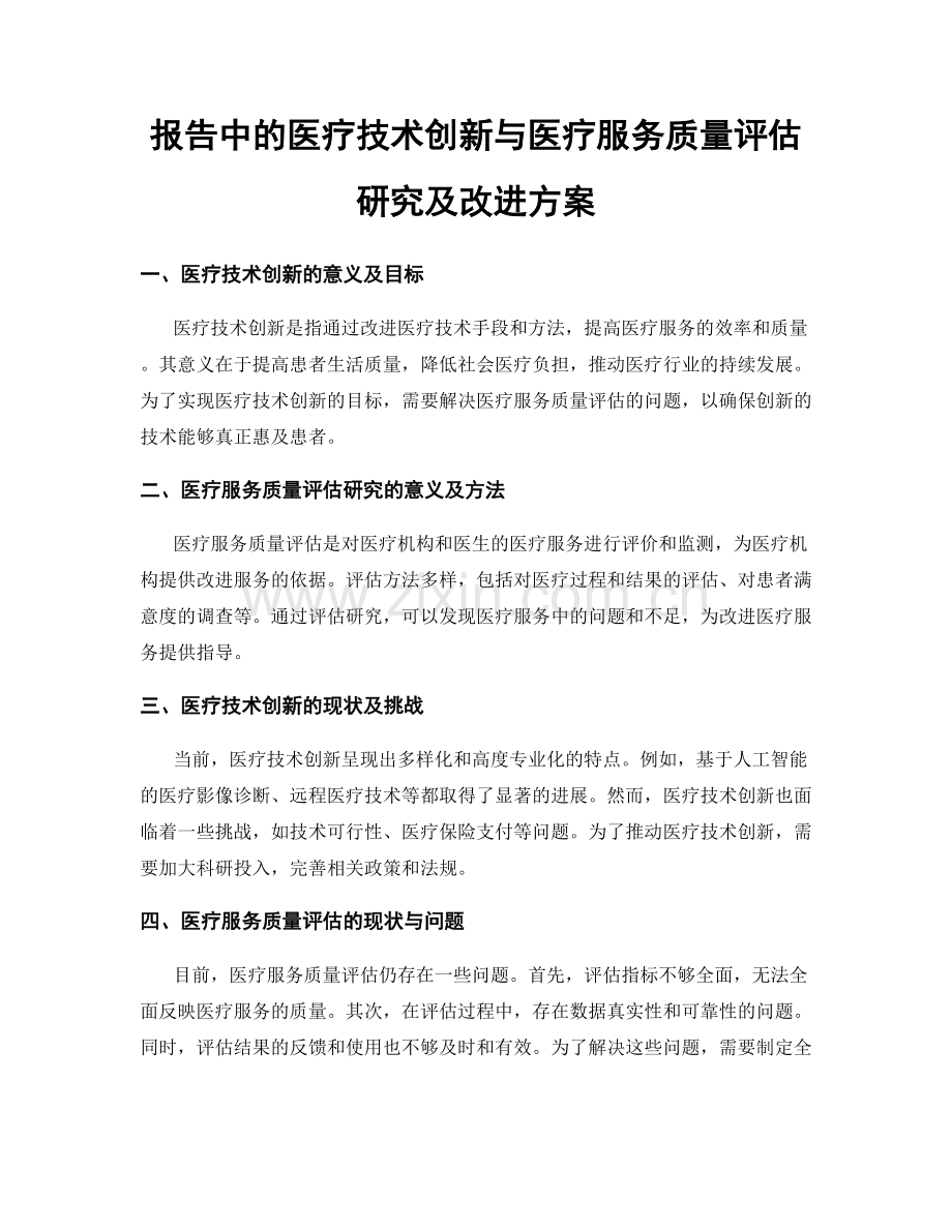 报告中的医疗技术创新与医疗服务质量评估研究及改进方案.docx_第1页