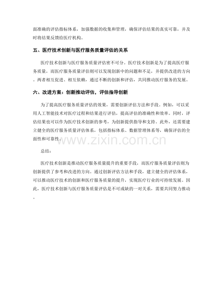 报告中的医疗技术创新与医疗服务质量评估研究及改进方案.docx_第2页