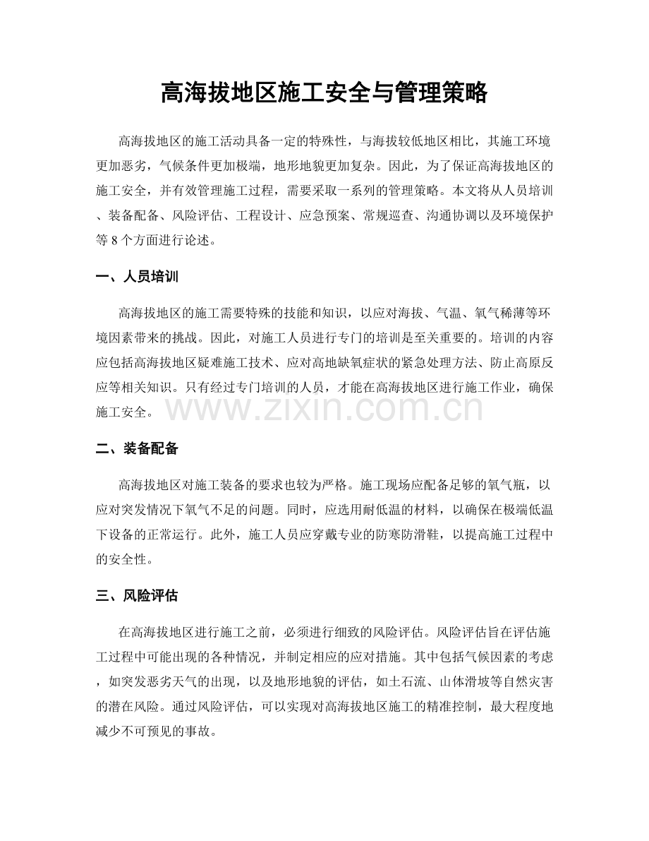 高海拔地区施工安全与管理策略.docx_第1页