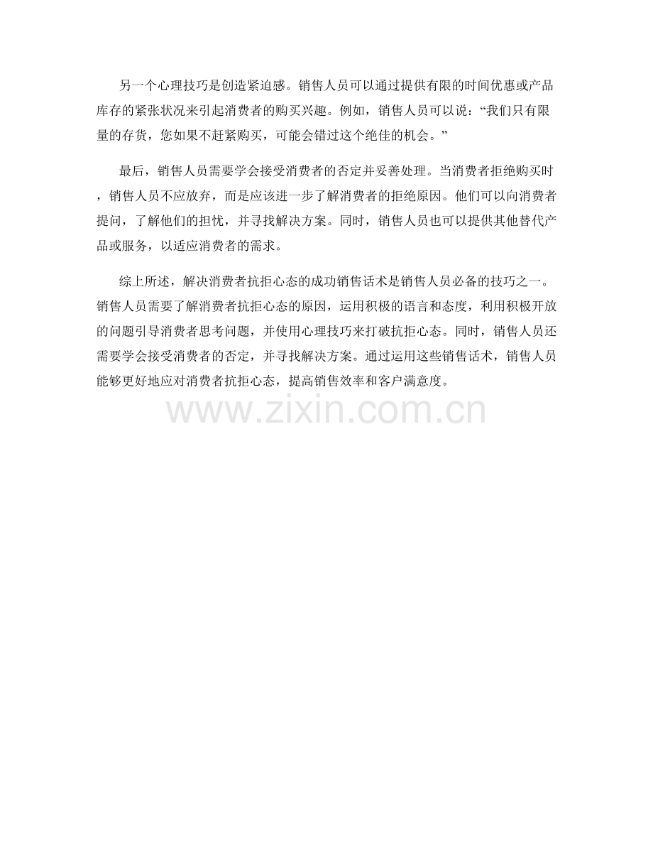 解决消费者抗拒心态的成功销售话术.docx_第2页