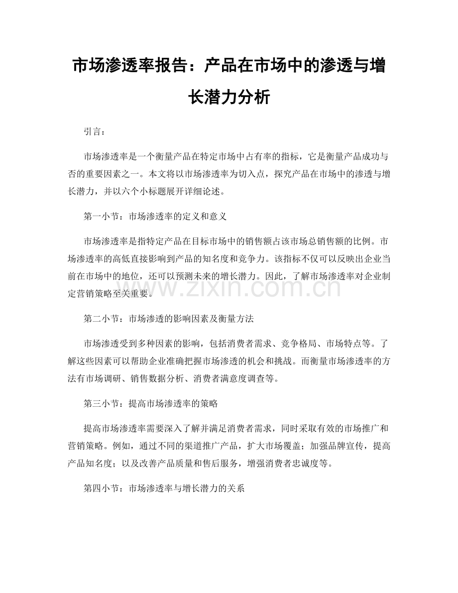 市场渗透率报告：产品在市场中的渗透与增长潜力分析.docx_第1页