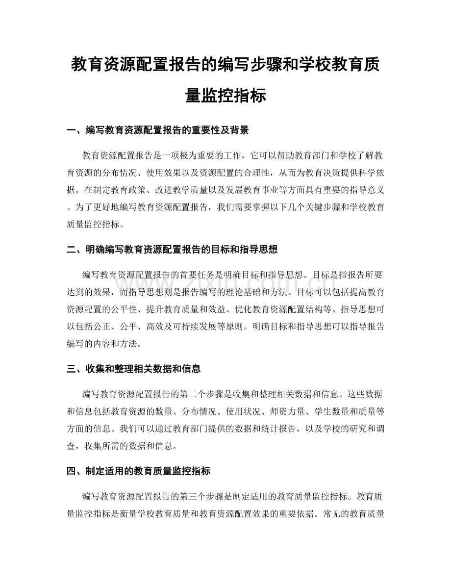 教育资源配置报告的编写步骤和学校教育质量监控指标.docx_第1页