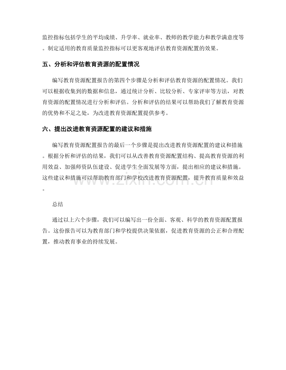 教育资源配置报告的编写步骤和学校教育质量监控指标.docx_第2页