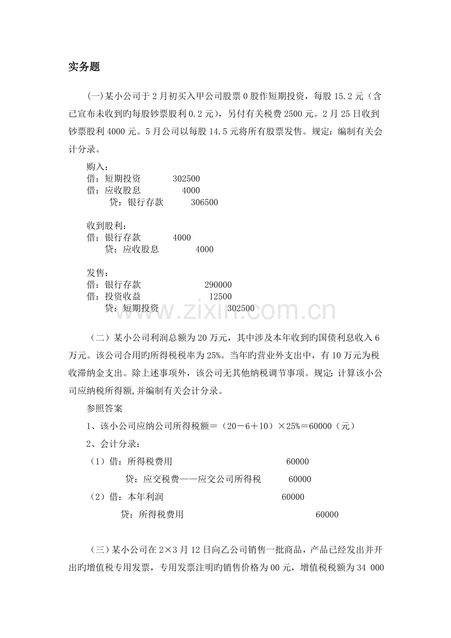 小企业会计准则实务题目有答案.doc_第1页