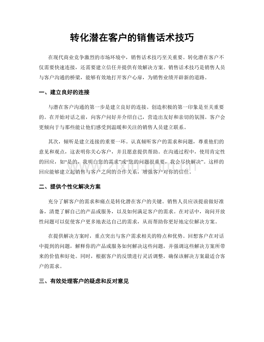 转化潜在客户的销售话术技巧.docx_第1页