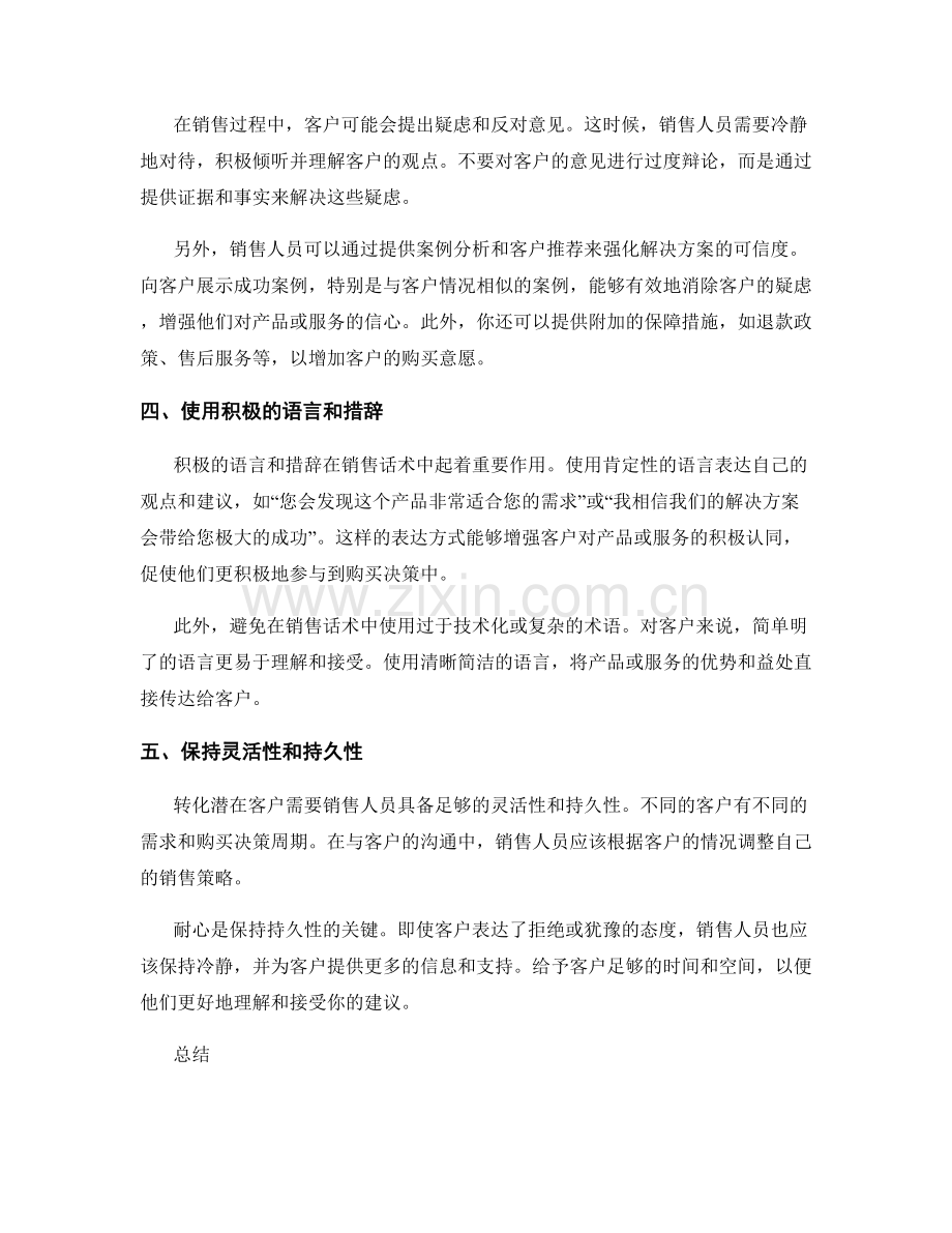 转化潜在客户的销售话术技巧.docx_第2页