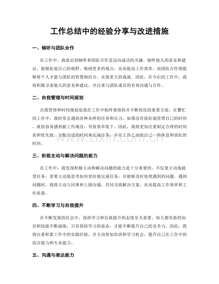 工作总结中的经验分享与改进措施.docx_第1页