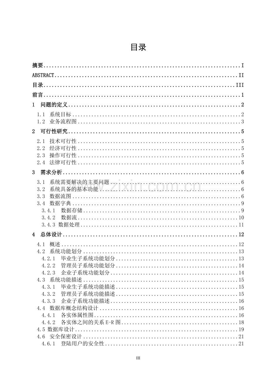 毕业生信息管理系统论文.doc_第3页