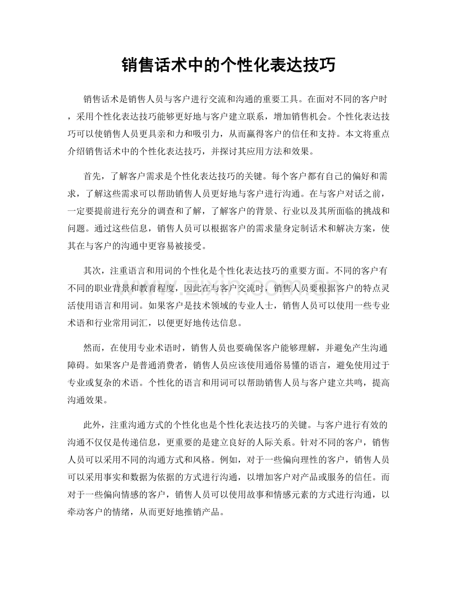 销售话术中的个性化表达技巧.docx_第1页