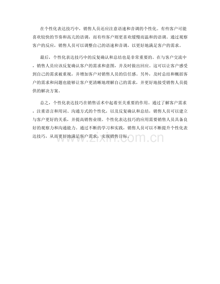 销售话术中的个性化表达技巧.docx_第2页