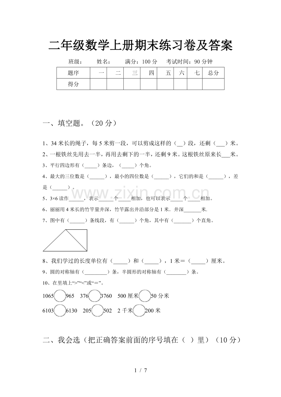 二年级数学上册期末练习卷及答案.doc_第1页