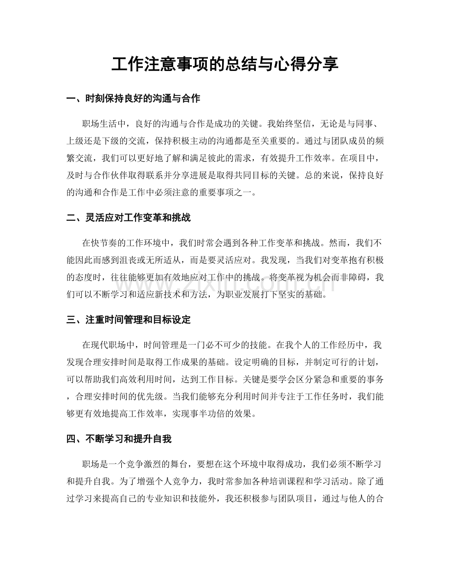 工作注意事项的总结与心得分享.docx_第1页