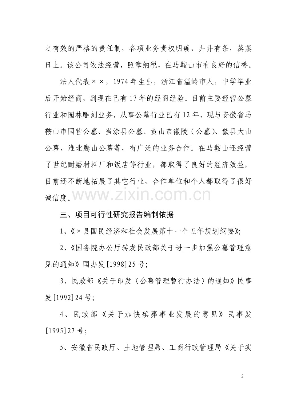 生态陵园工程项目立项可行性报告.doc_第2页