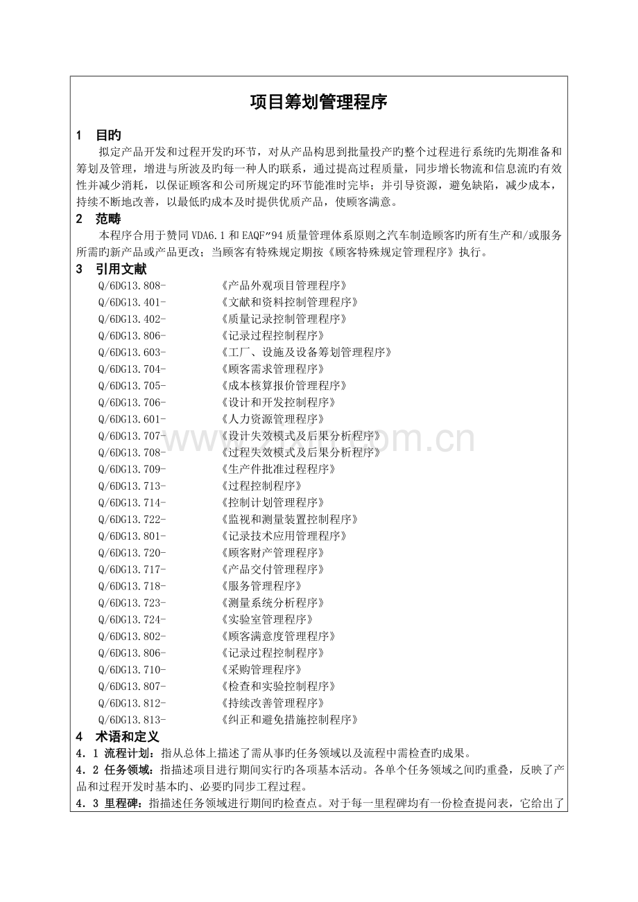 项目策划管理程序.doc_第2页