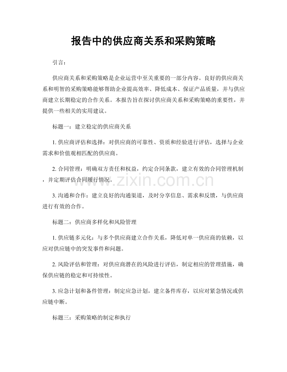 报告中的供应商关系和采购策略.docx_第1页