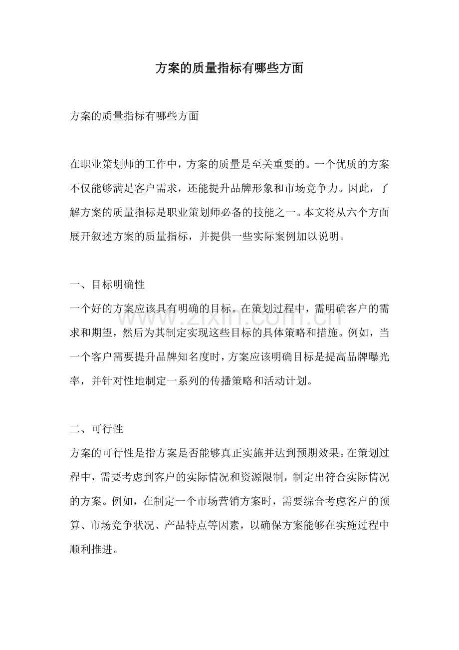 方案的质量指标有哪些方面.docx_第1页