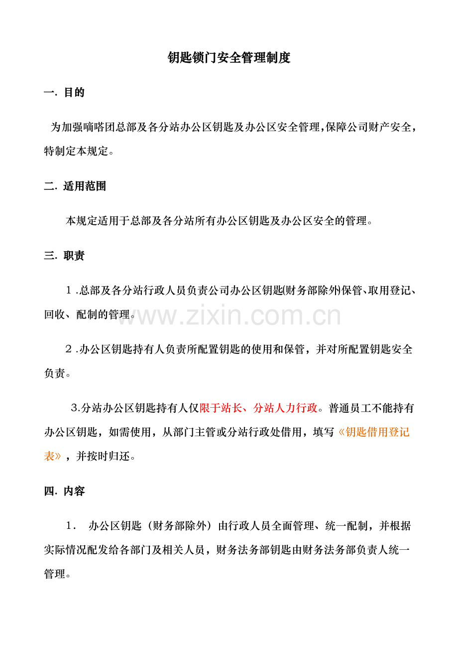 钥匙锁门安全管理制度.docx_第1页