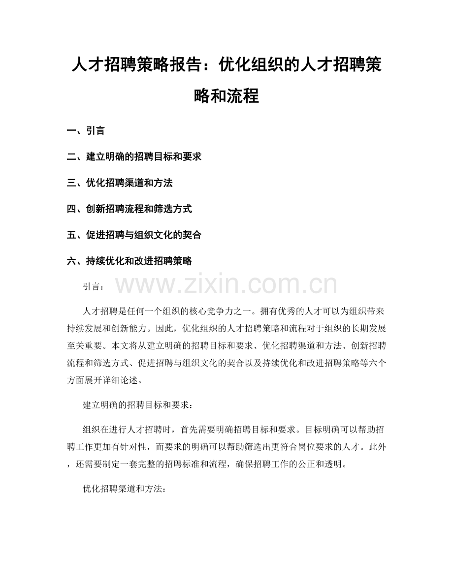 人才招聘策略报告：优化组织的人才招聘策略和流程.docx_第1页