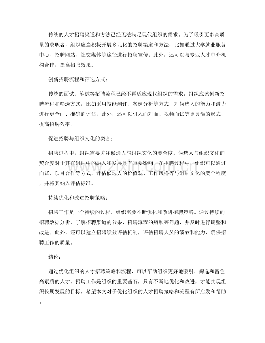 人才招聘策略报告：优化组织的人才招聘策略和流程.docx_第2页